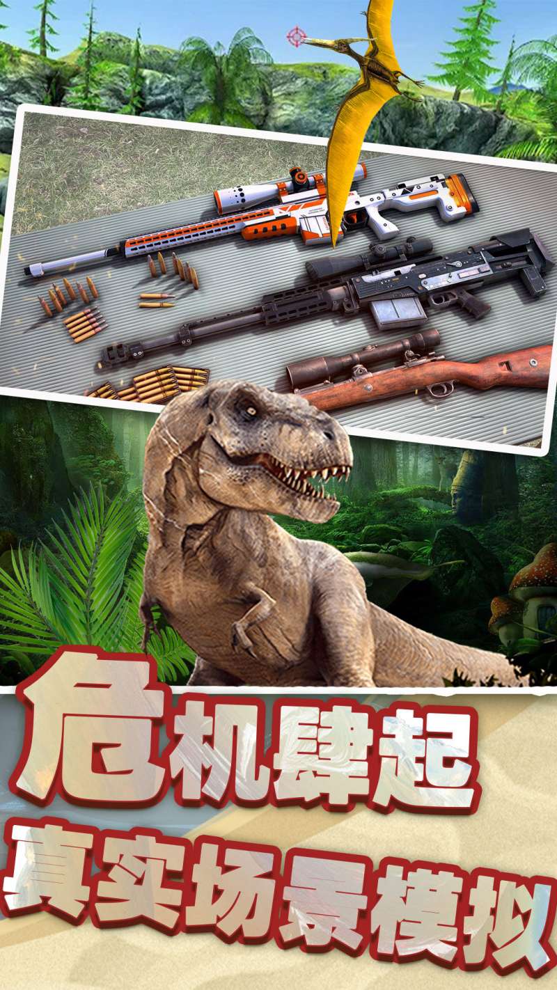 恐龙时代狙击游戏中文手机版