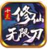 十三修仙无限刀手游官方版v3.1.3