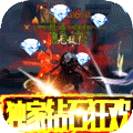 刀剑神魔录-钻石狂欢版v1.1.0