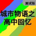 高中回忆游戏最新正式版v22.11.300151