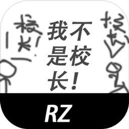 我不是校长！v1.00.07