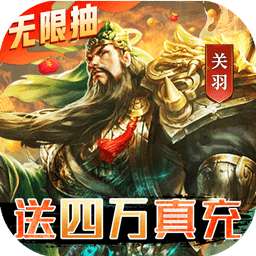 三国我是主公（BT无限抽4万充）v1.0.0