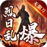 烈日乱爆无限刀沉默版v1.0.3