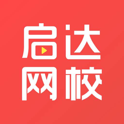 启达网校v1.3.3