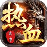 齐鲁复古版手游v1.1.0