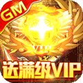 武林至尊（GM免费直充）v1.1.0