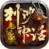 刺沙神话魔之域手游v1.1.0