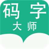 码字大师助手v1.7.8