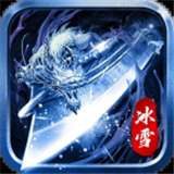 浩瀚攻速冰雪手游v3.1.3