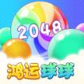 鸿运球球2048红包版游戏下载安装v1.0.1