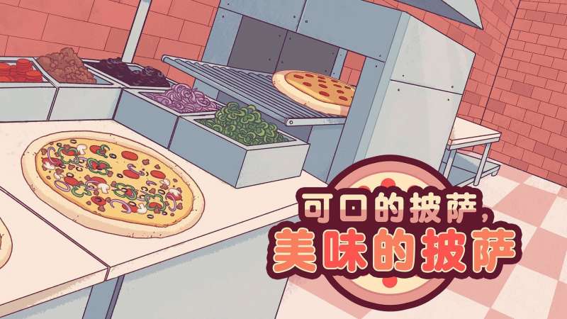 可口披萨下载游戏中文版