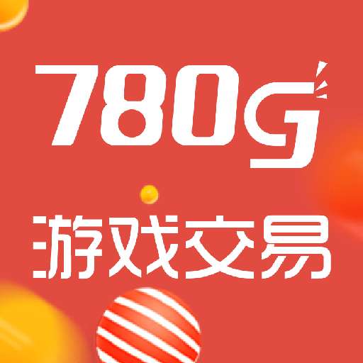 780g游戏交易App1.0