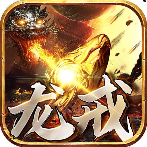 龙戒-xv1.0.3