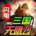 闪电三国无限刀手游官方版v1.0