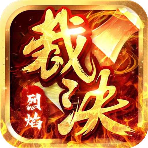 烈焰裁决（0.1折福利版）v1.0