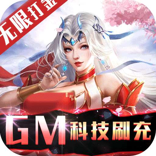 不朽仙途（BTGM科技刷充）v1.0