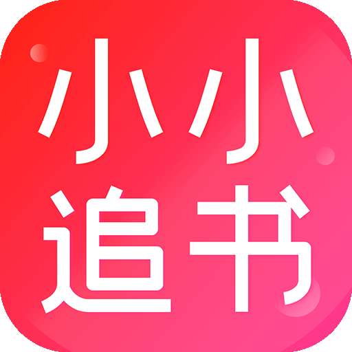 小小追书免费版v1.2.3