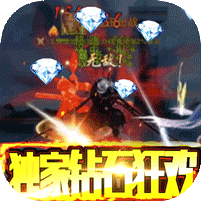 刀剑神魔录-钻石狂欢版游戏v1.1.0