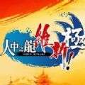 人中之龙维新极豪华版中文手机版v1.0
