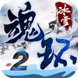 魂环冰雪2v1.2.0