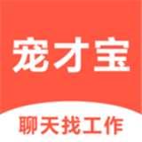 宠才宝招聘网v2.9.2