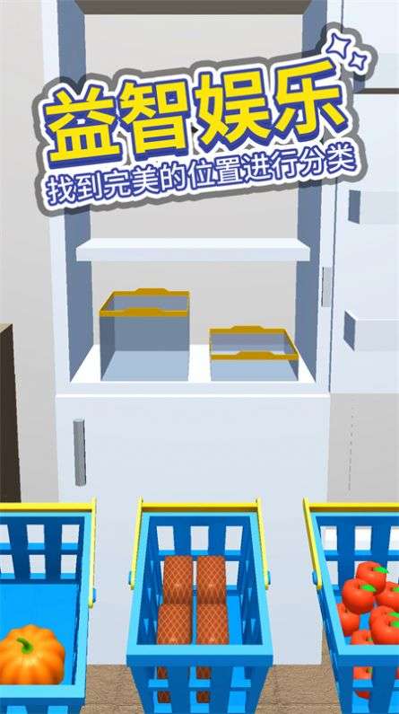 小小冰箱收纳游戏手机版下载安装