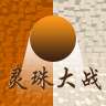 灵珠大战游戏安卓版下载v1.2.0