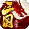 去玩三国大乱斗手游官方正版v4.2.2