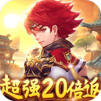 六界飞仙-超强20倍返v1.1.0