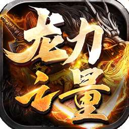 龙之力量（BT狂爆无限刀）v1.0.2