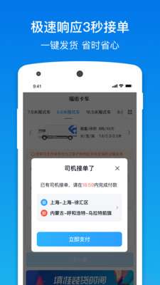 福佑卡车货主app