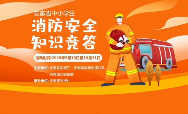 安徽省中小学消防安全知识竞答小学组答案