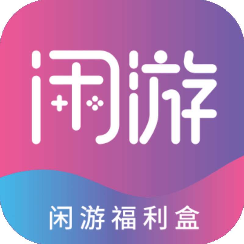 闲游福利盒v1.0.1