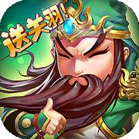 兵临三国（送封神关羽）v1.1.0