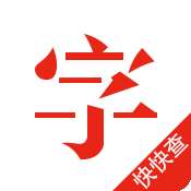快快查汉语字典最新版v3.8.1