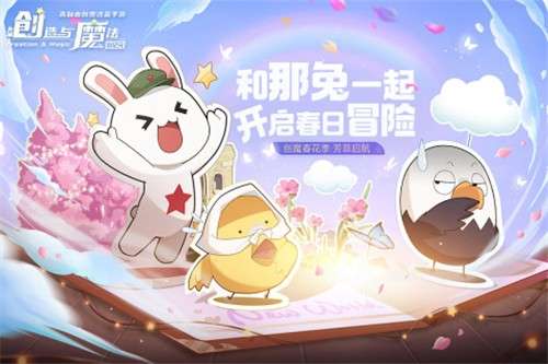 创造与魔法那兔联动