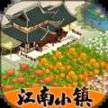 江南小镇游戏红包版appv1.0.0