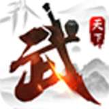 武魂天下安卓版v1.0.9.2