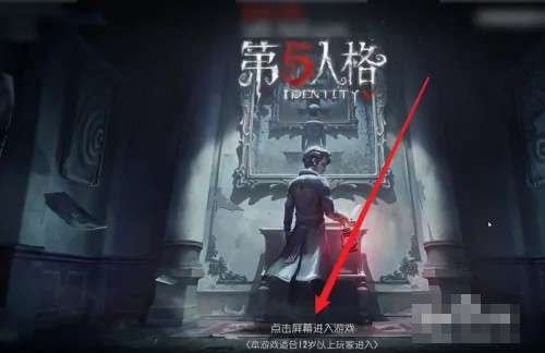 《第五人格》怎么扫码登录