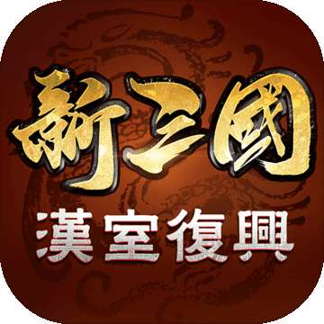 新三国汉室复兴v1.0.5