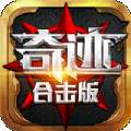 奇迹合击版手游官方v1.0