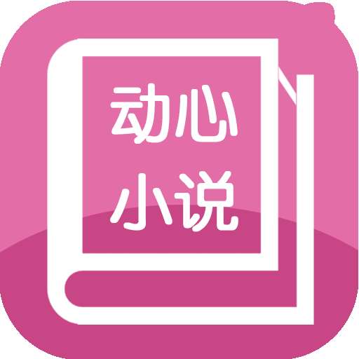 动心小说最新版v1.0