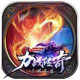 力战传奇元神版v1.1.0