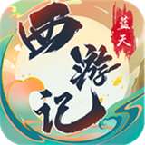 蓝天西游记v1.3.0