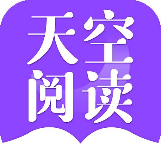 天空阅读无删减版v1.0.1