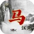 纵马江湖游戏官方手机版v1.0