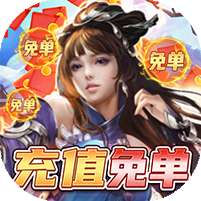 飞剑魔斩(GM充值免单）v1.1.0