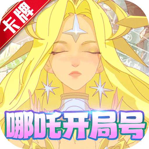 聖樹喚歌（哪吒開局號）