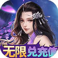 凡人修真(GM送充值)v1.1.0