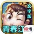 青春江湖文字版游戏官方版v1.0